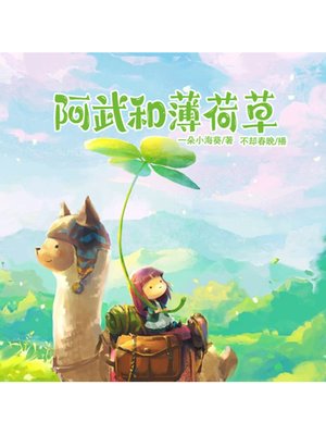 cover image of 阿武和薄荷草